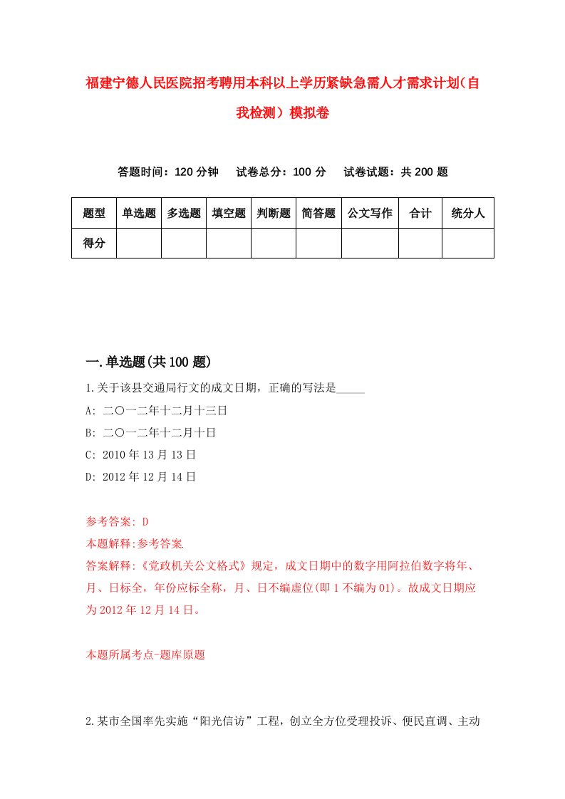 福建宁德人民医院招考聘用本科以上学历紧缺急需人才需求计划自我检测模拟卷第1卷