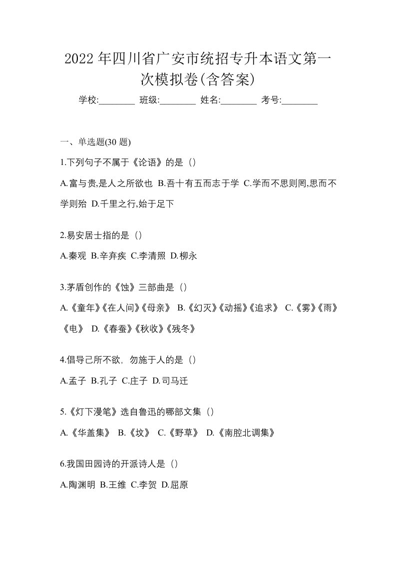 2022年四川省广安市统招专升本语文第一次模拟卷含答案