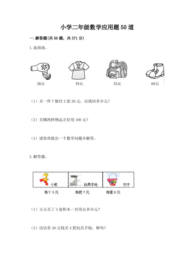 小学二年级数学应用题50道含完整答案【历年真题】