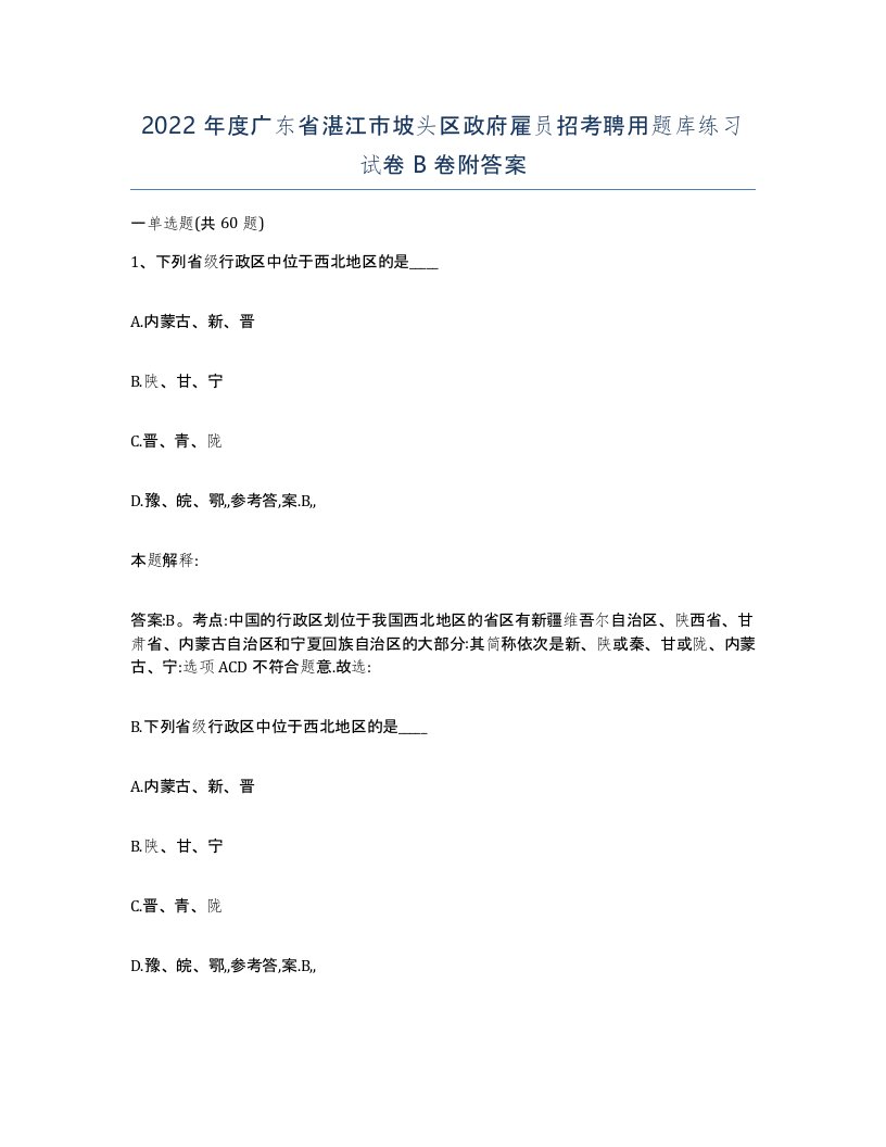 2022年度广东省湛江市坡头区政府雇员招考聘用题库练习试卷B卷附答案