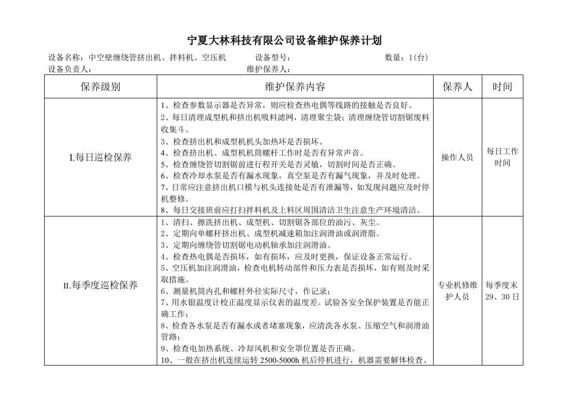 挤出机保养计划