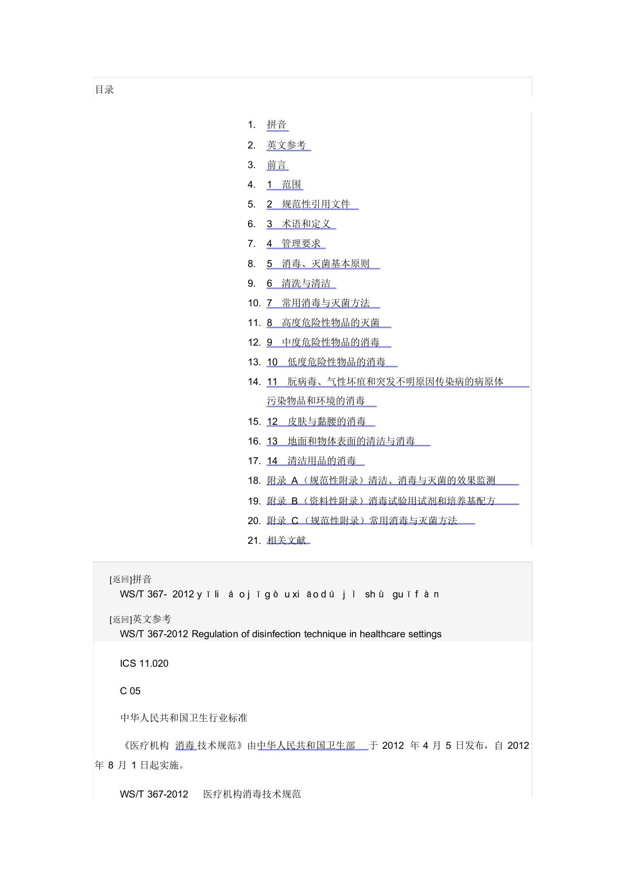 WST367-2012医疗机构消毒技术规范