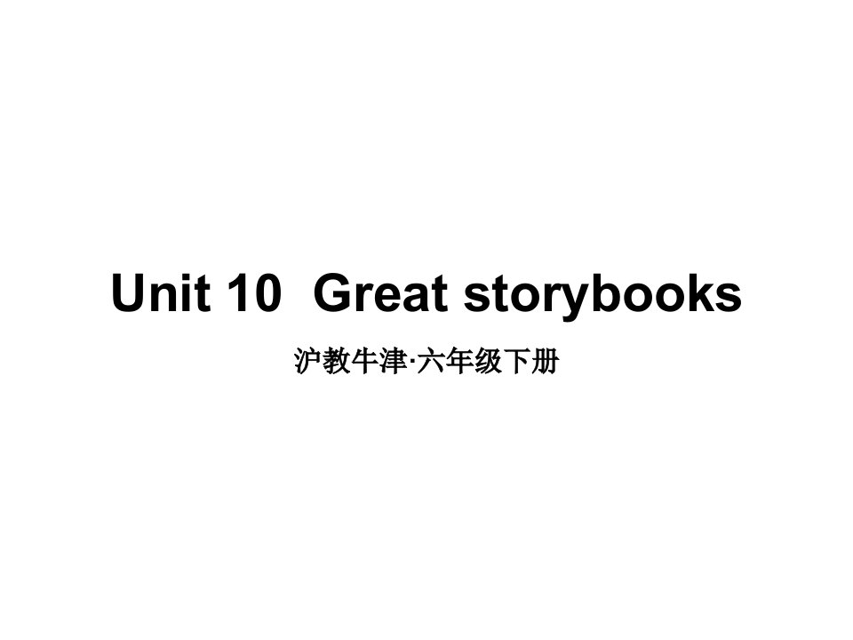 牛津上海版(深圳版)小学英语六年级下册Unit-10-Great-storybooks(教学ppt课件)