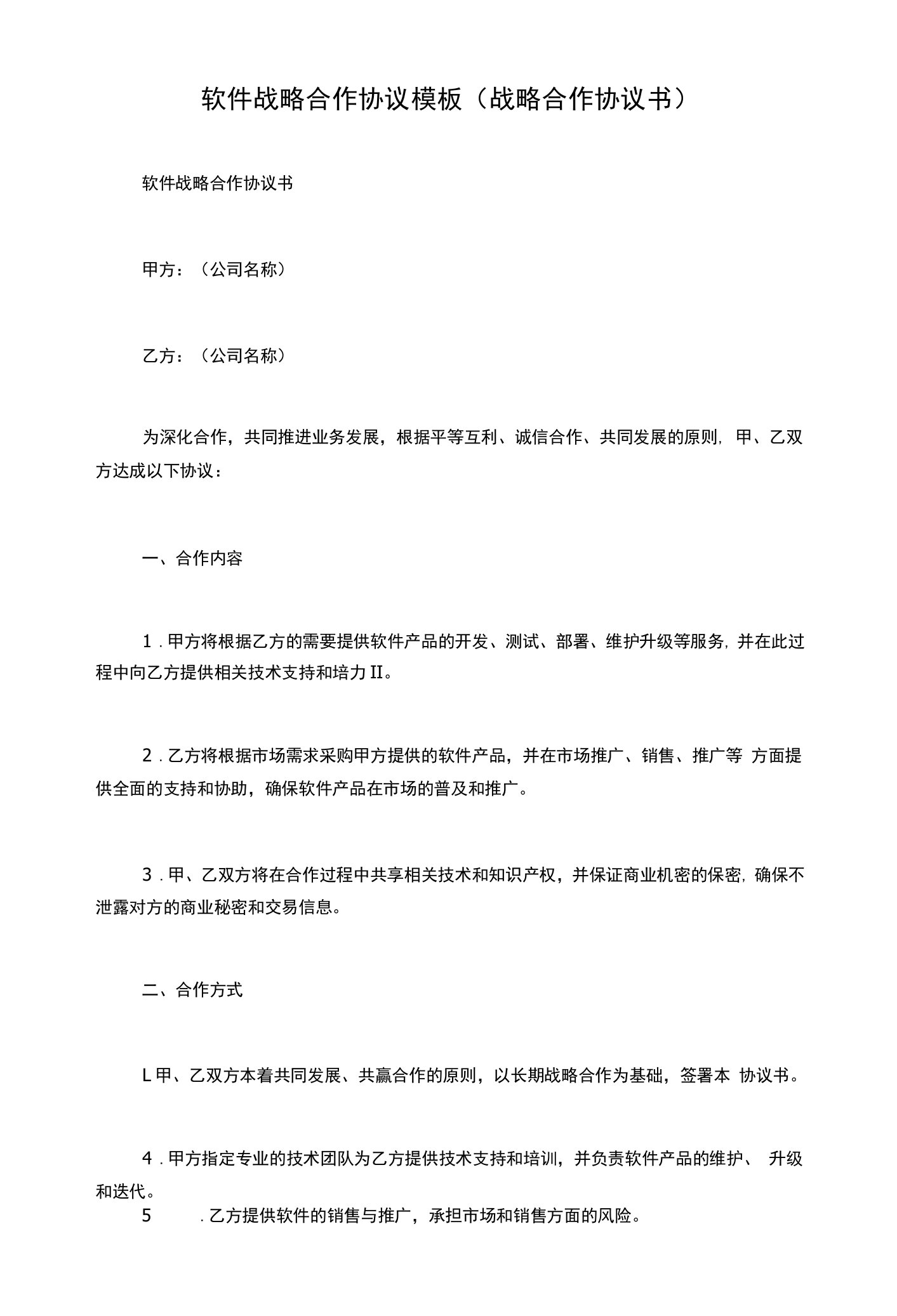 软件战略合作协议模板(战略合作协议书)