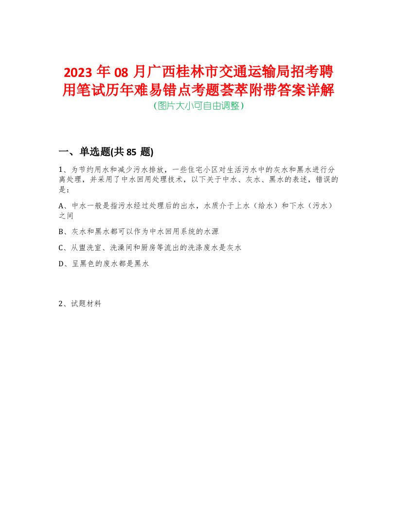 2023年08月广西桂林市交通运输局招考聘用笔试历年难易错点考题荟萃附带答案详解版