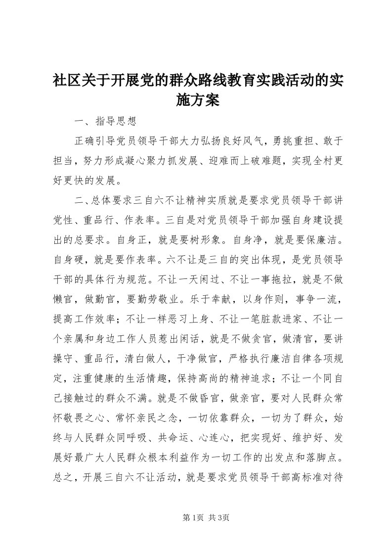 5社区关于开展党的群众路线教育实践活动的实施方案