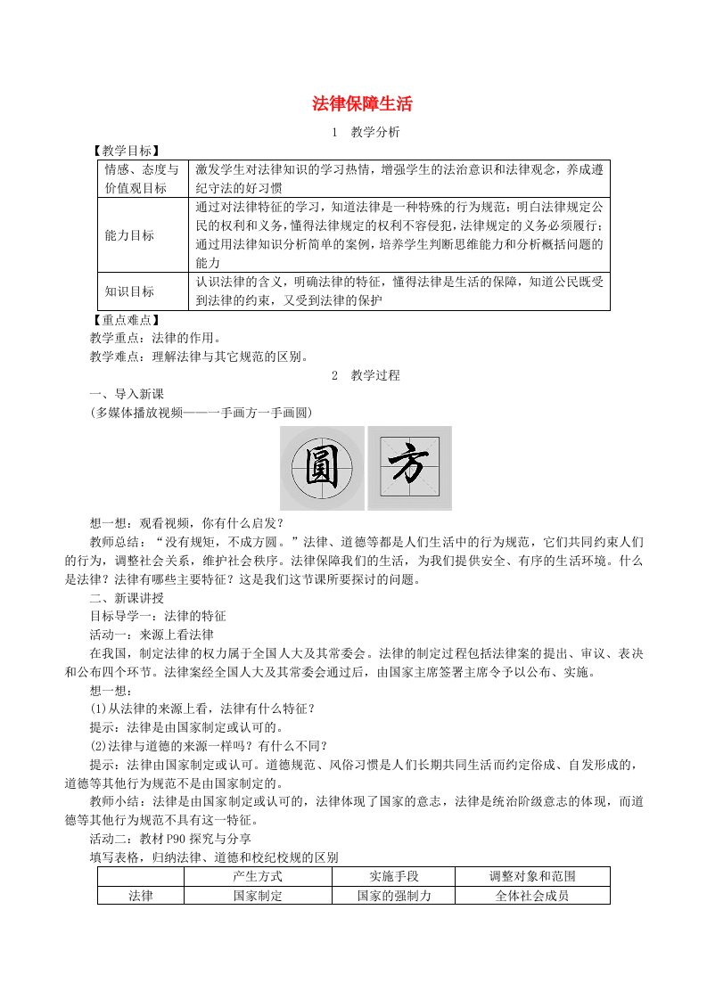 2019年春七年级道德与法治下册法律在我们身边第2框法律保障生活教案新人教版