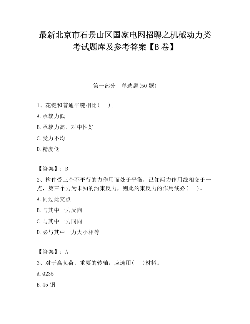 最新北京市石景山区国家电网招聘之机械动力类考试题库及参考答案【B卷】