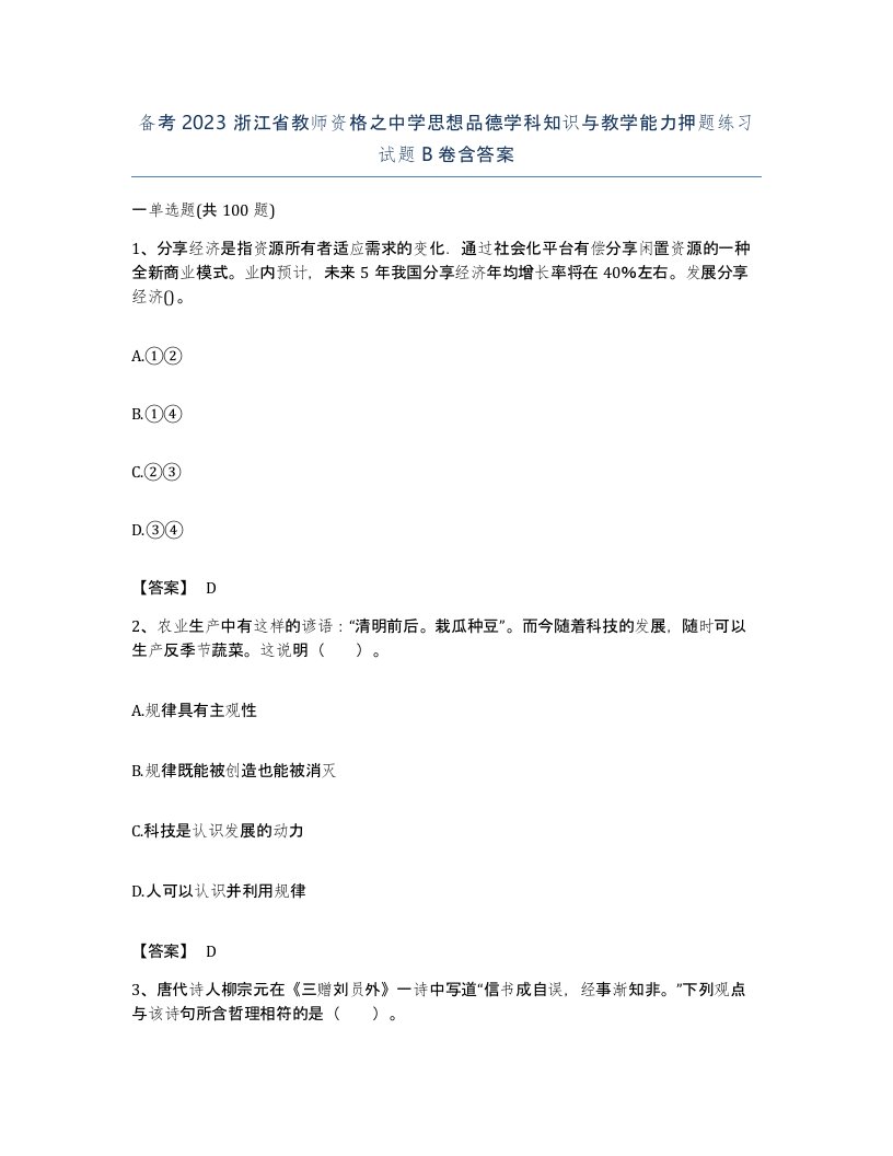 备考2023浙江省教师资格之中学思想品德学科知识与教学能力押题练习试题B卷含答案