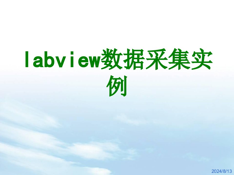 labview数据采集实例经典课件