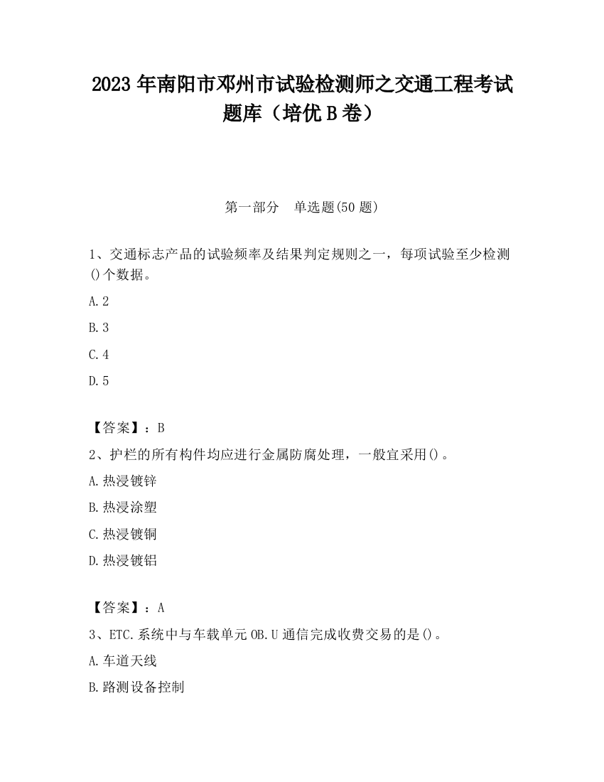 2023年南阳市邓州市试验检测师之交通工程考试题库（培优B卷）