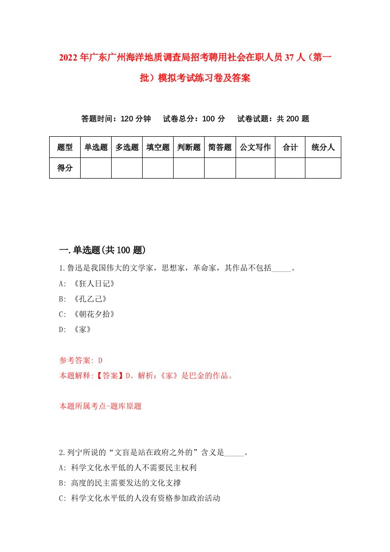 2022年广东广州海洋地质调查局招考聘用社会在职人员37人第一批模拟考试练习卷及答案2