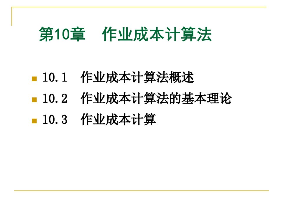 管理会计学第五版第十章作业成本计算法课件