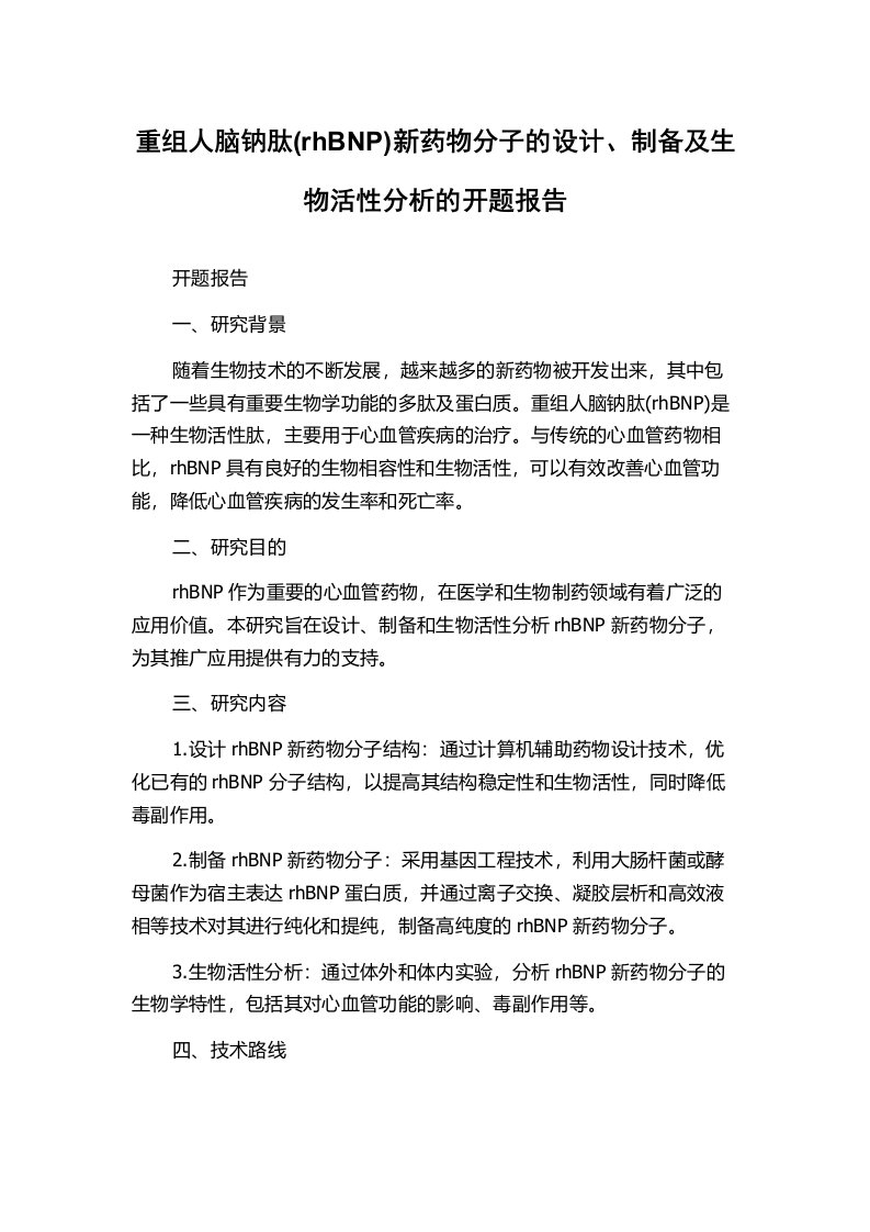 重组人脑钠肽(rhBNP)新药物分子的设计、制备及生物活性分析的开题报告