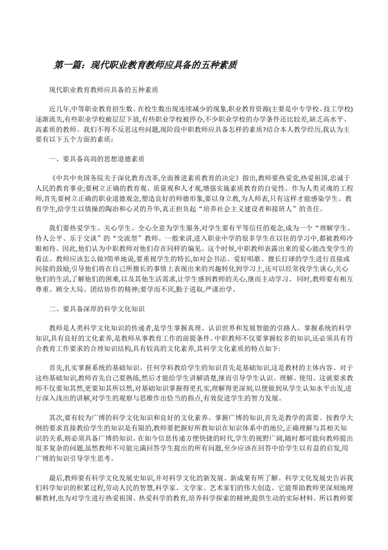 现代职业教育教师应具备的五种素质[修改版]