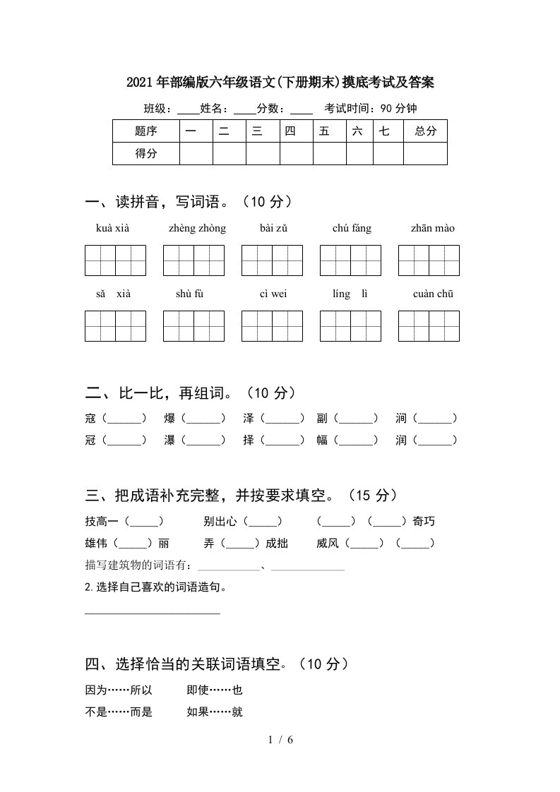 2021年部编版六年级语文下册期末摸底考试及答案