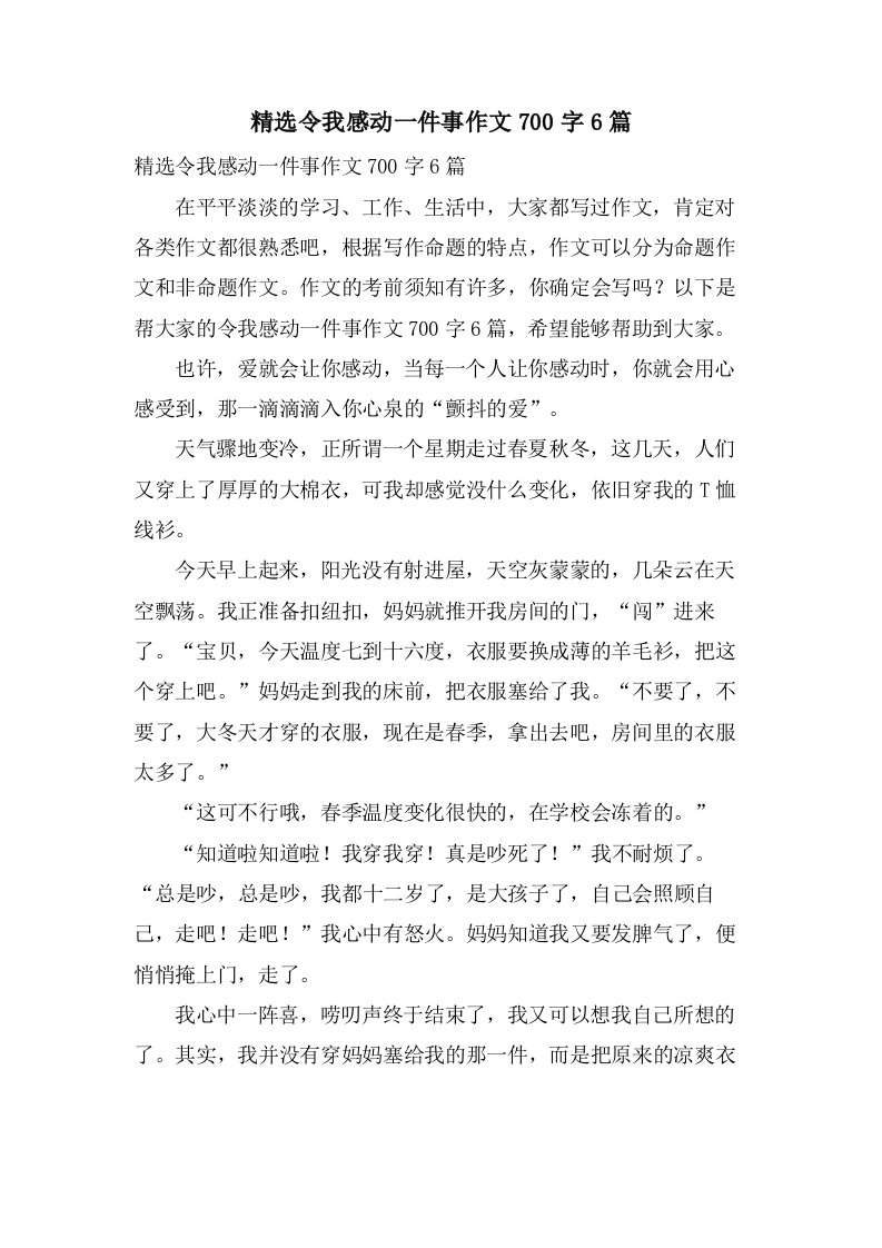 令我感动一件事作文700字6篇