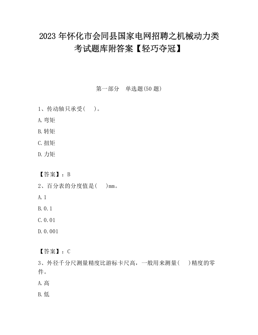 2023年怀化市会同县国家电网招聘之机械动力类考试题库附答案【轻巧夺冠】