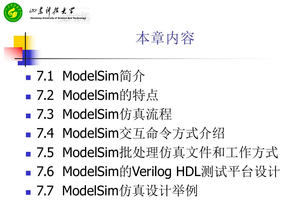 第7章仿真软件ModelSim及其应用