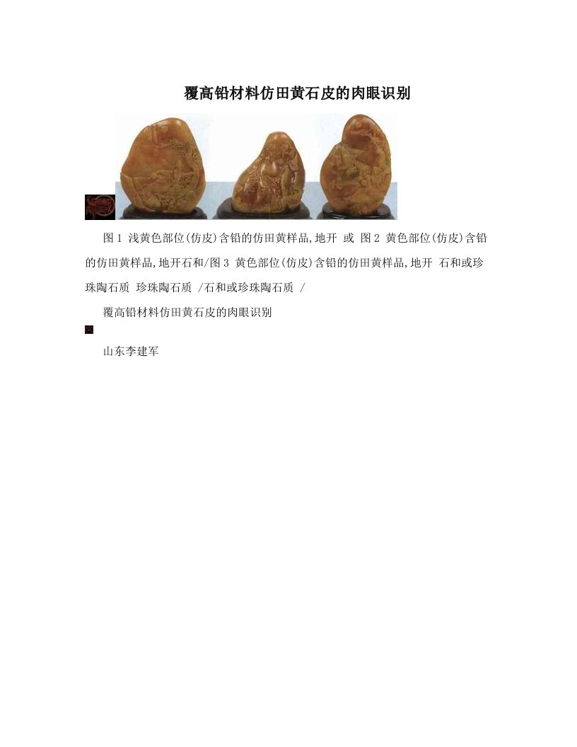 覆高铅材料仿田黄石皮的肉眼识别