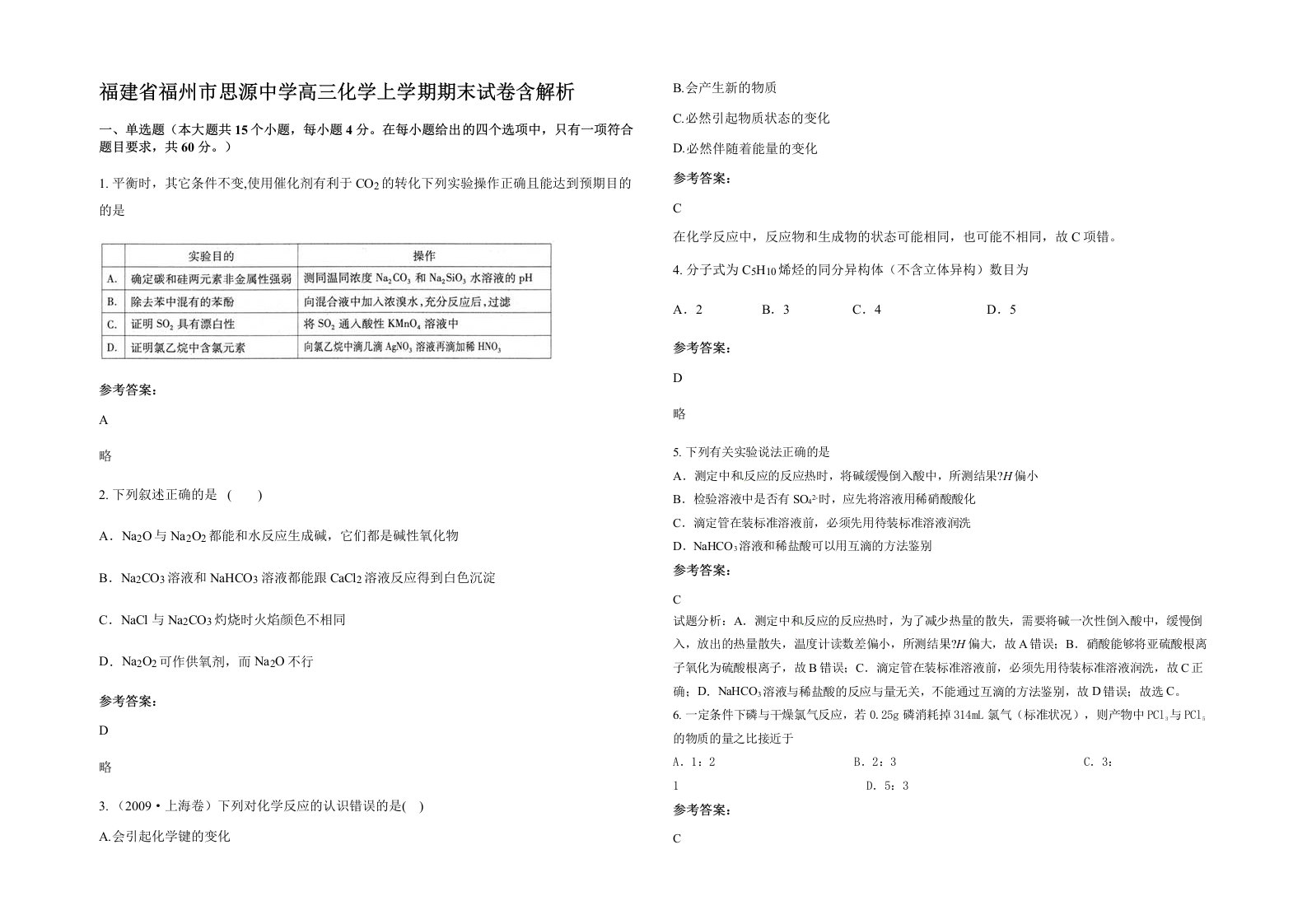 福建省福州市思源中学高三化学上学期期末试卷含解析