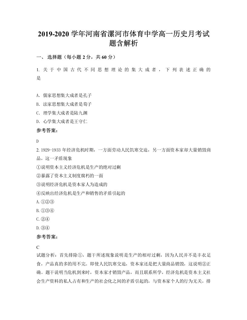 2019-2020学年河南省漯河市体育中学高一历史月考试题含解析