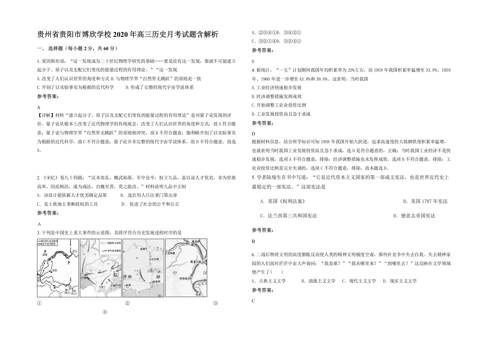 贵州省贵阳市博欣学校2020年高三历史月考试题含解析