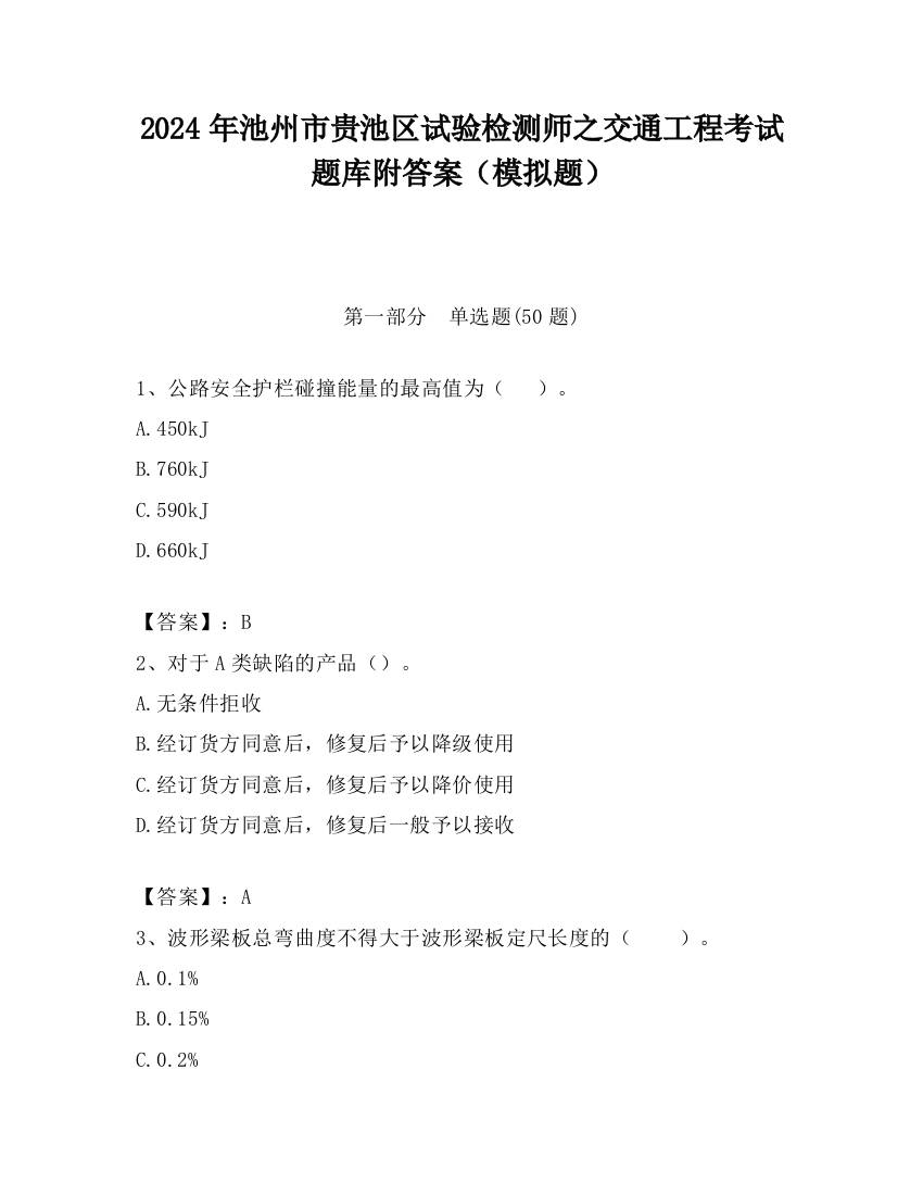 2024年池州市贵池区试验检测师之交通工程考试题库附答案（模拟题）