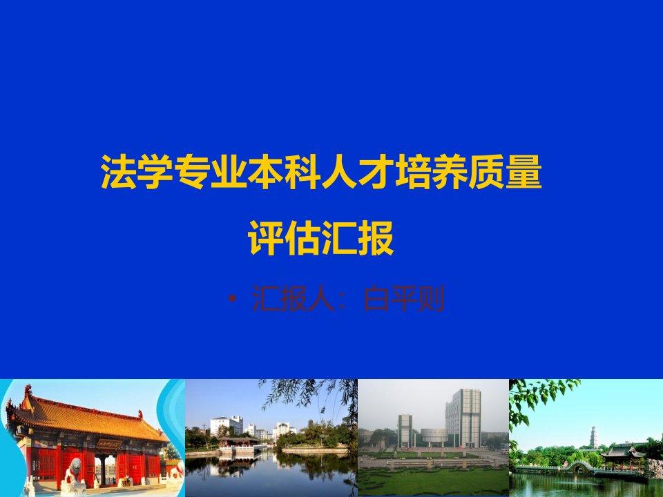 法学专业本科人才培养质量评估汇报PPT课件