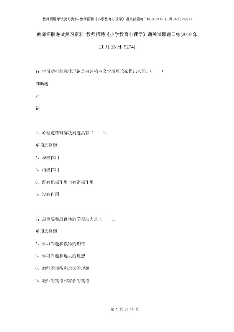 教师招聘考试复习资料-教师招聘小学教育心理学通关试题每日练2019年11月16日-9274