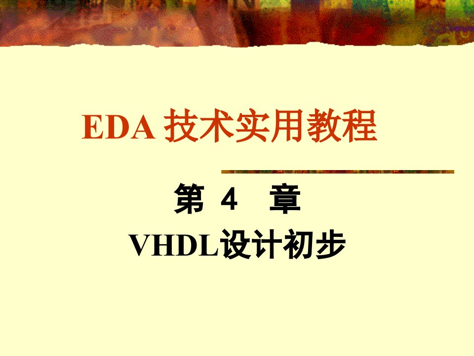 EDA技术实用教程VHDL设计初步