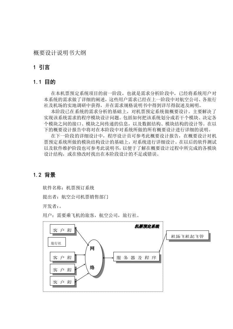 软件工程机票预订系统总体设计