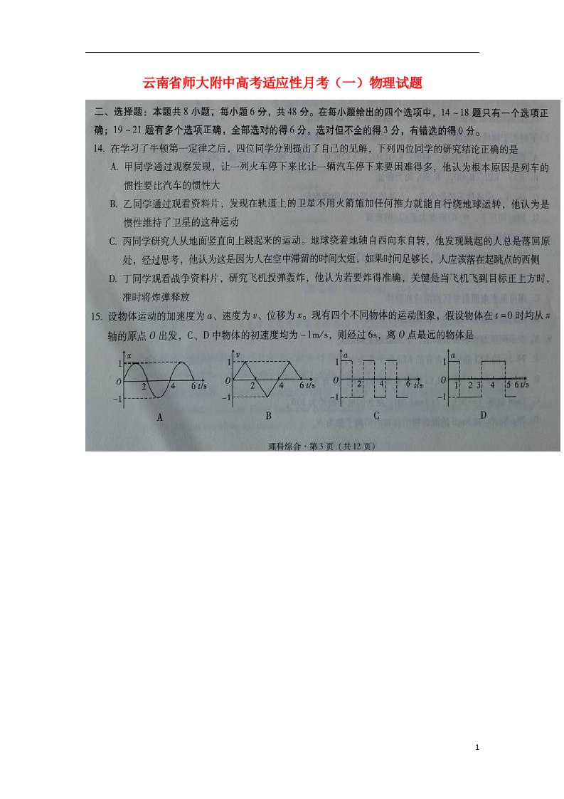 云南省师大附中高三理综（物理部分）适应性月考（一）试题（扫描版）新人教版