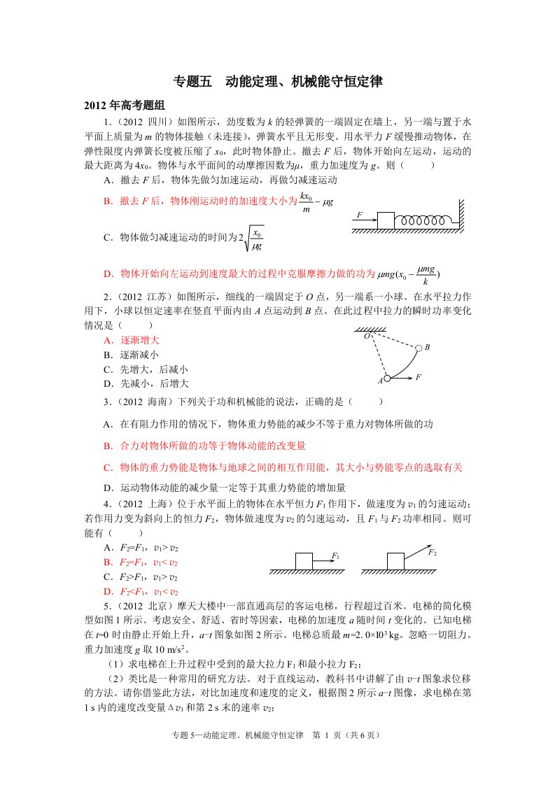 高考专题05__动能定理、机械能守恒定律_【物理真题_分类汇编_精校版