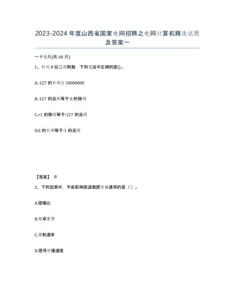 2023-2024年度山西省国家电网招聘之电网计算机试题及答案一