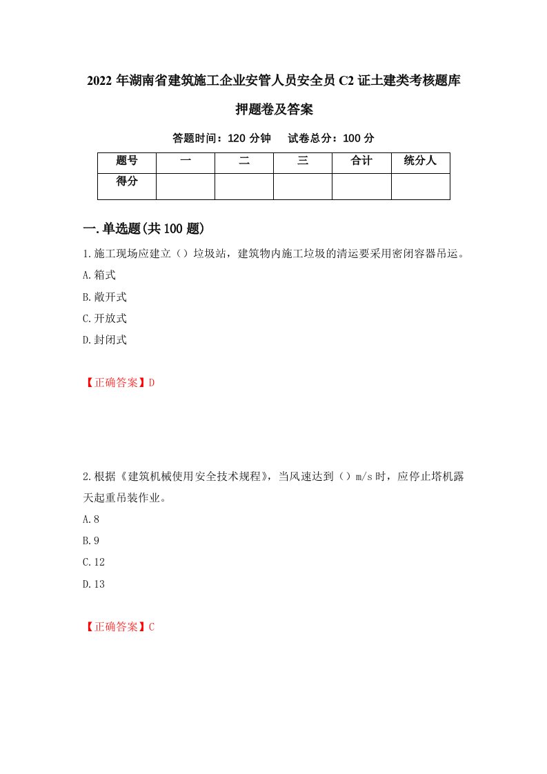 2022年湖南省建筑施工企业安管人员安全员C2证土建类考核题库押题卷及答案16