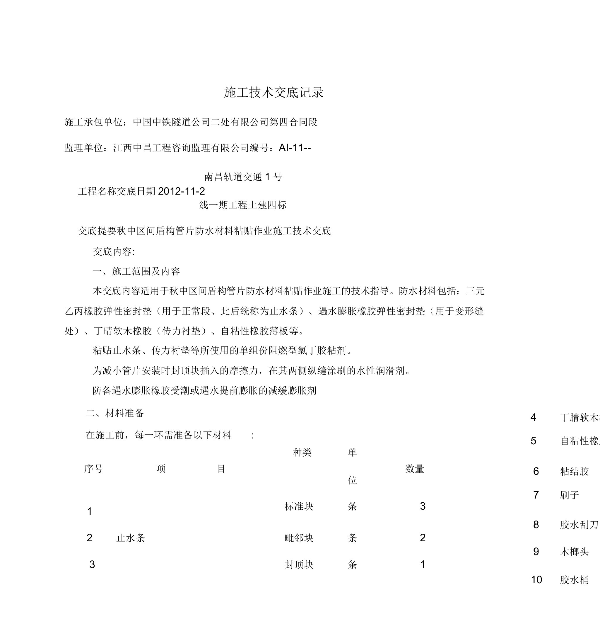 管片防水材料粘贴技术交底