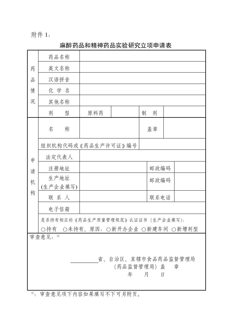 麻醉药品和精神药品实验研究立项申请表