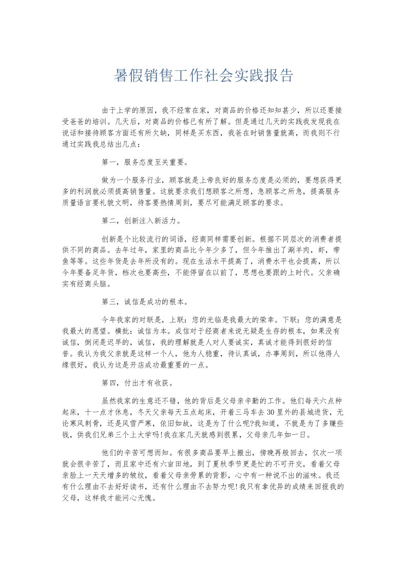 总结报告暑假销售工作社会实践报告