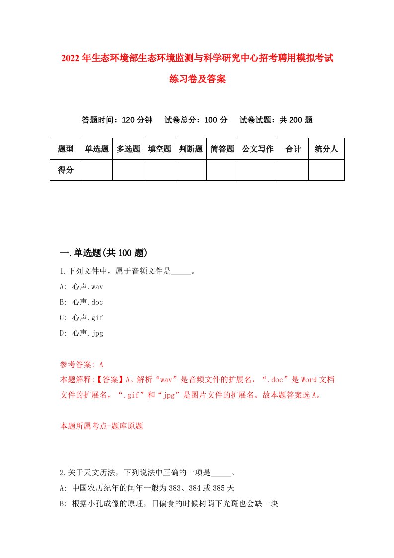 2022年生态环境部生态环境监测与科学研究中心招考聘用模拟考试练习卷及答案第8版