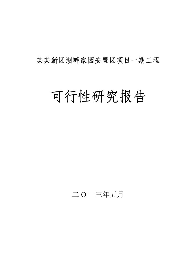 某某新区湖畔家园安置区一期工程项目可行性研究报告