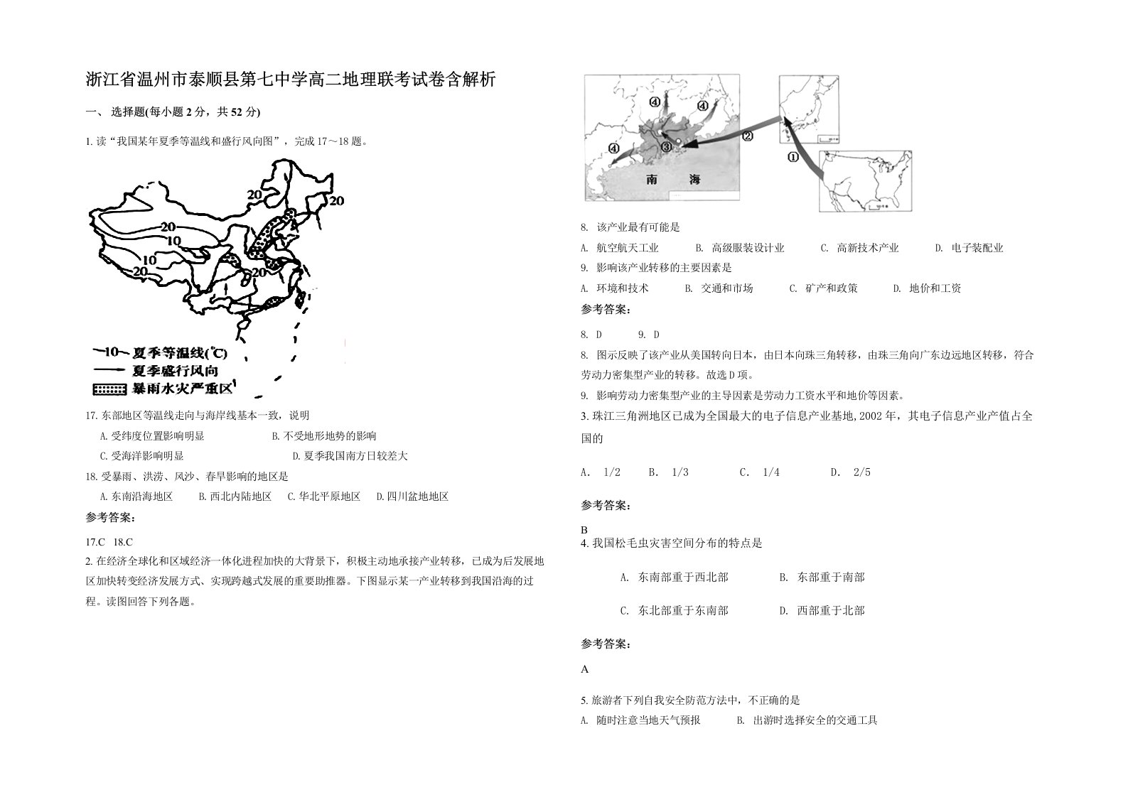 浙江省温州市泰顺县第七中学高二地理联考试卷含解析