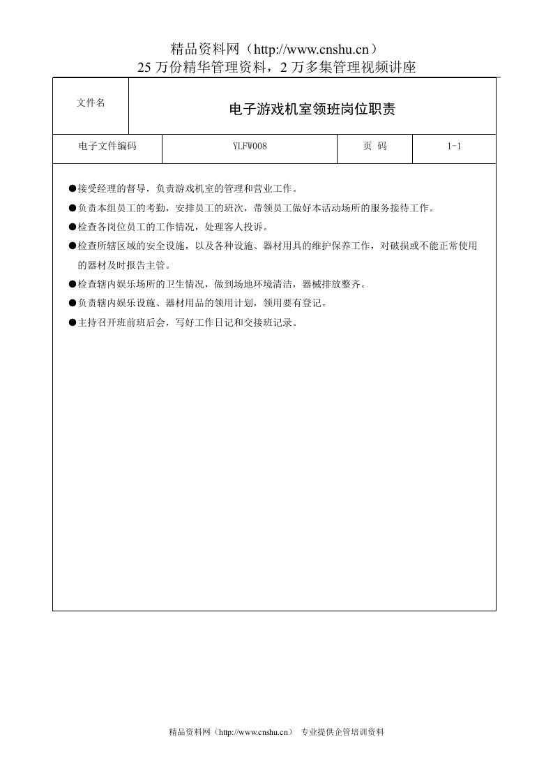 电子游戏机室领班岗位职责