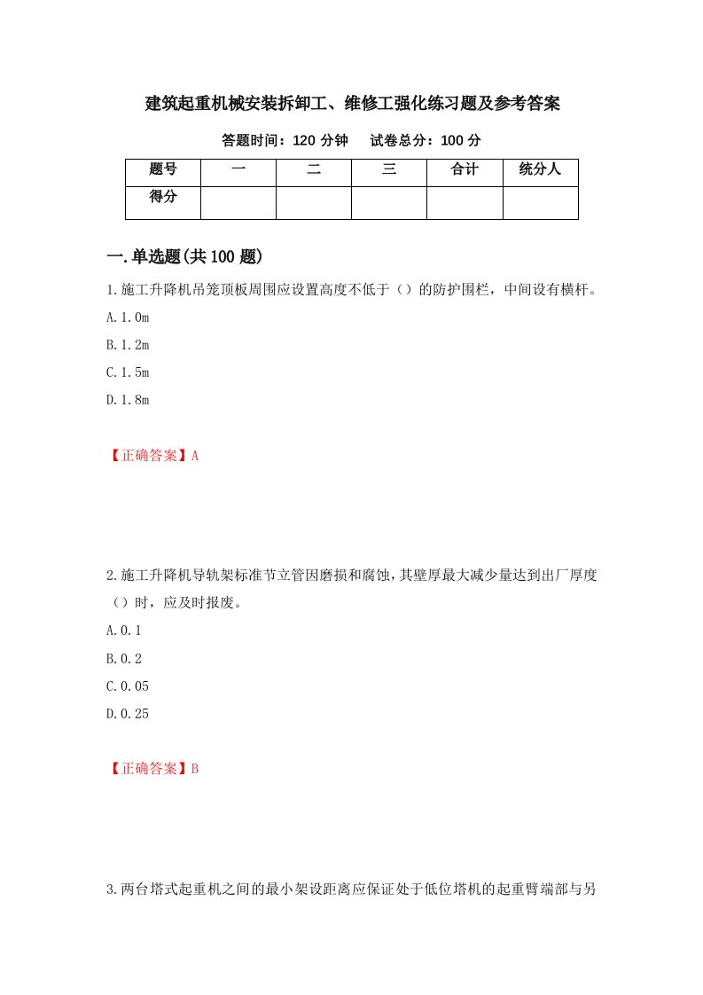 建筑起重机械安装拆卸工维修工强化练习题及参考答案53