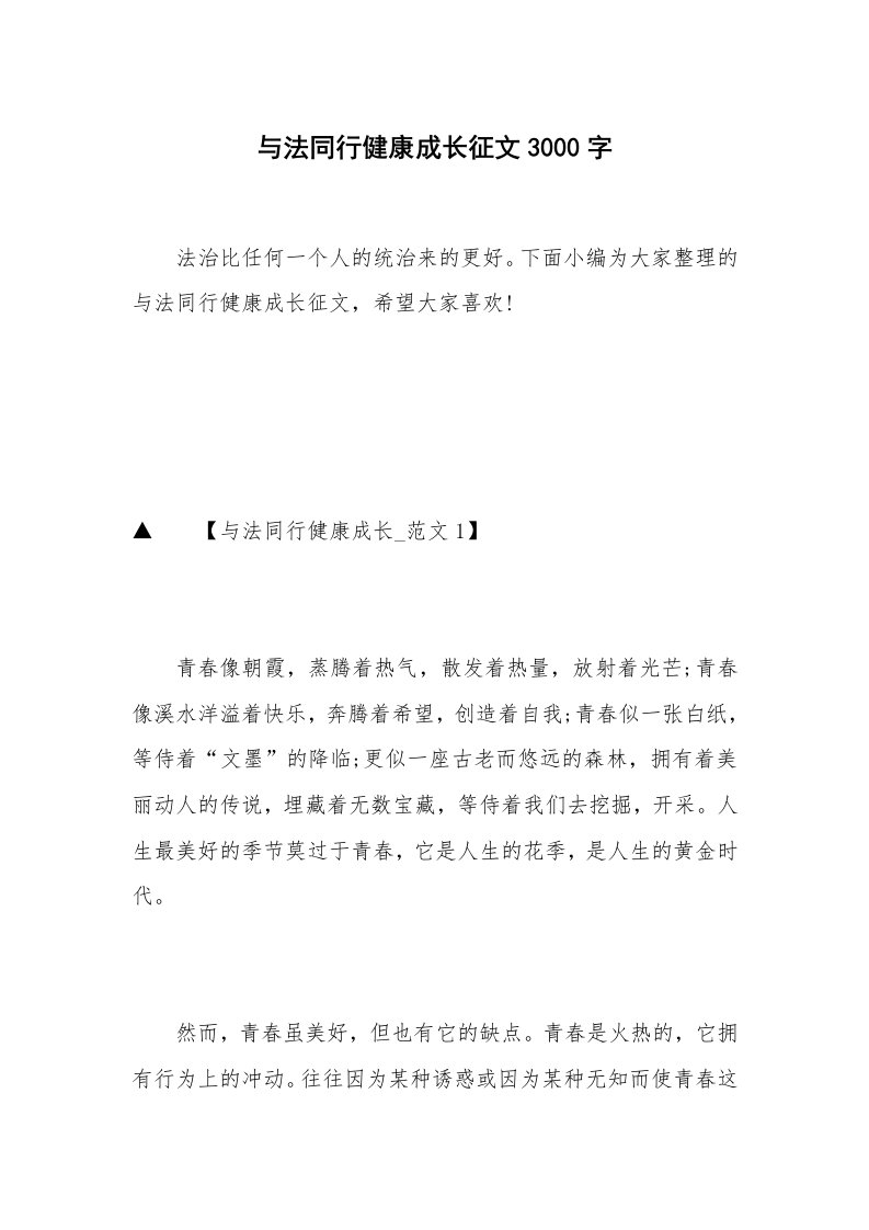 与法同行健康成长征文3000字