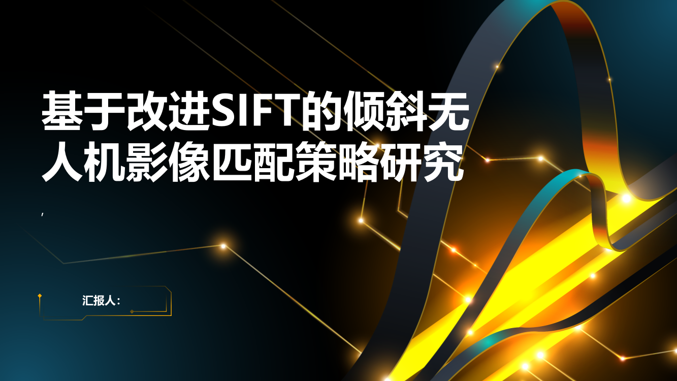 基于改进SIFT的倾斜无人机影像匹配策略研究