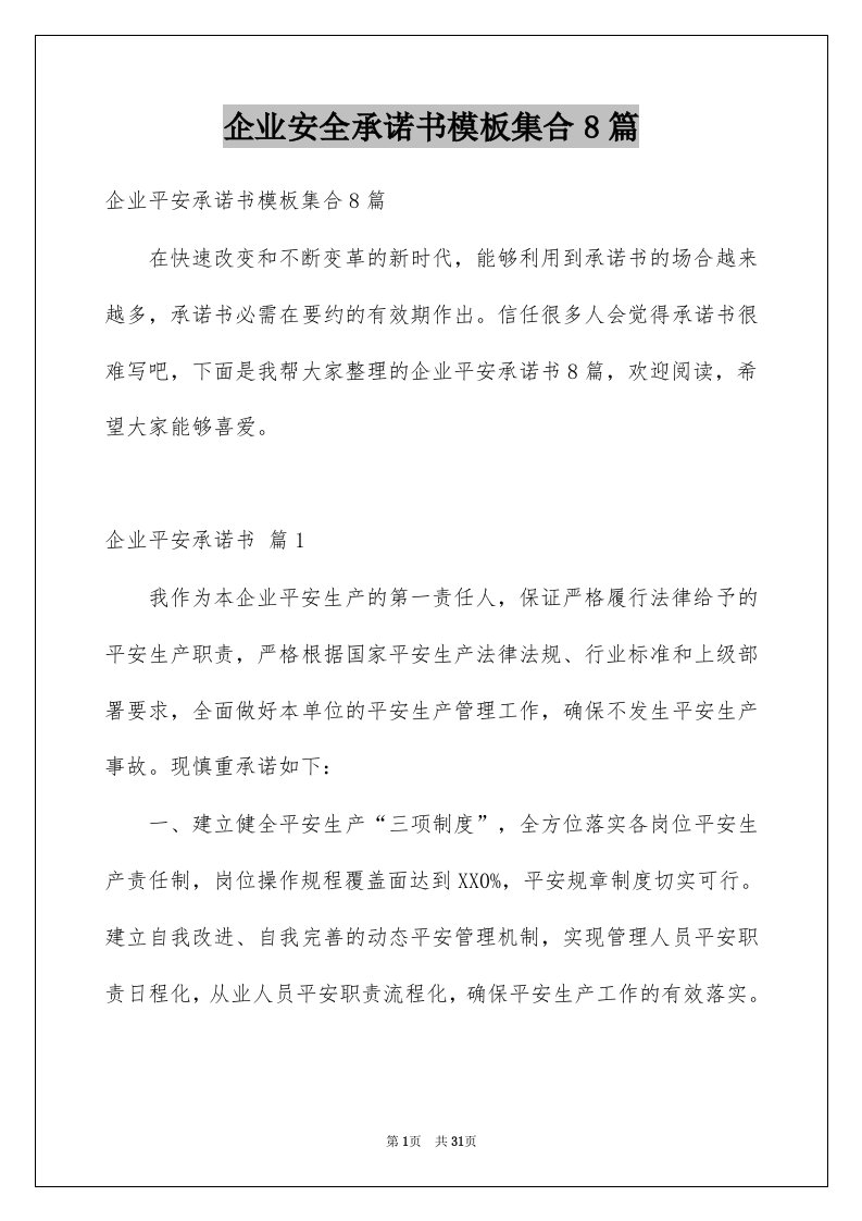 企业安全承诺书模板集合8篇