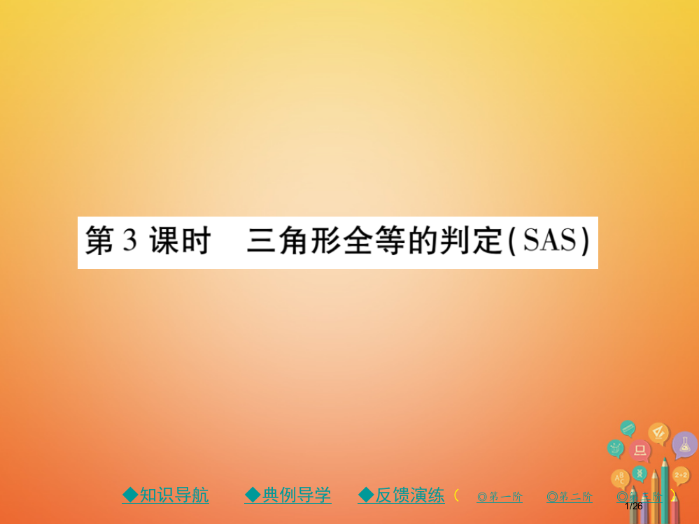 七年级数学下册第四章三角形3探究三角形全等的条件第三课时三角形全等的判定SAS省公开课一等奖新名师优