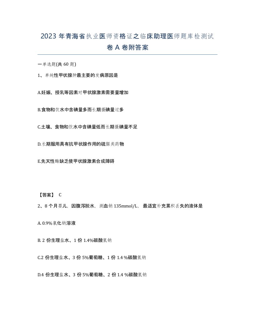 2023年青海省执业医师资格证之临床助理医师题库检测试卷A卷附答案