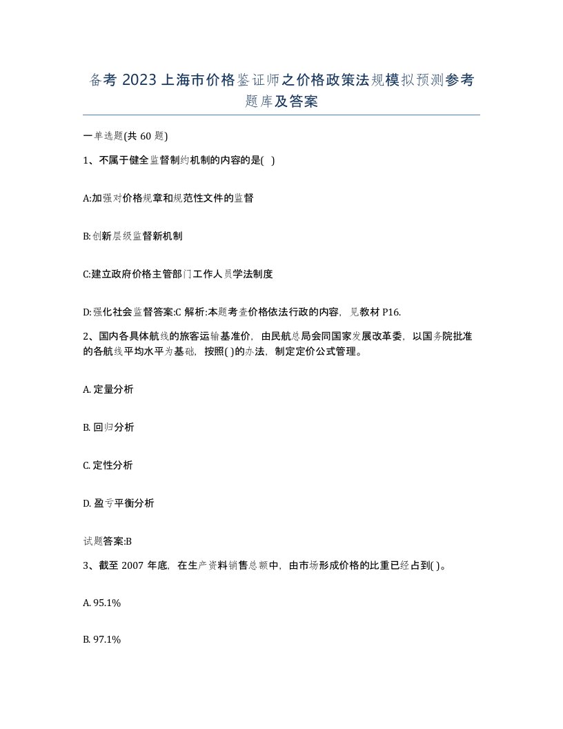 备考2023上海市价格鉴证师之价格政策法规模拟预测参考题库及答案